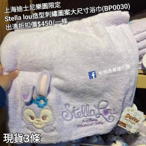 (出清) 上海士尼樂園限定 Stella lou 造型刺繡圖案大尺寸浴巾 (BP0030)